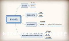 如何高效安全地转移TP钱包